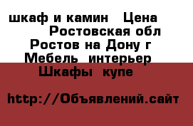 шкаф и камин › Цена ­ 39 000 - Ростовская обл., Ростов-на-Дону г. Мебель, интерьер » Шкафы, купе   